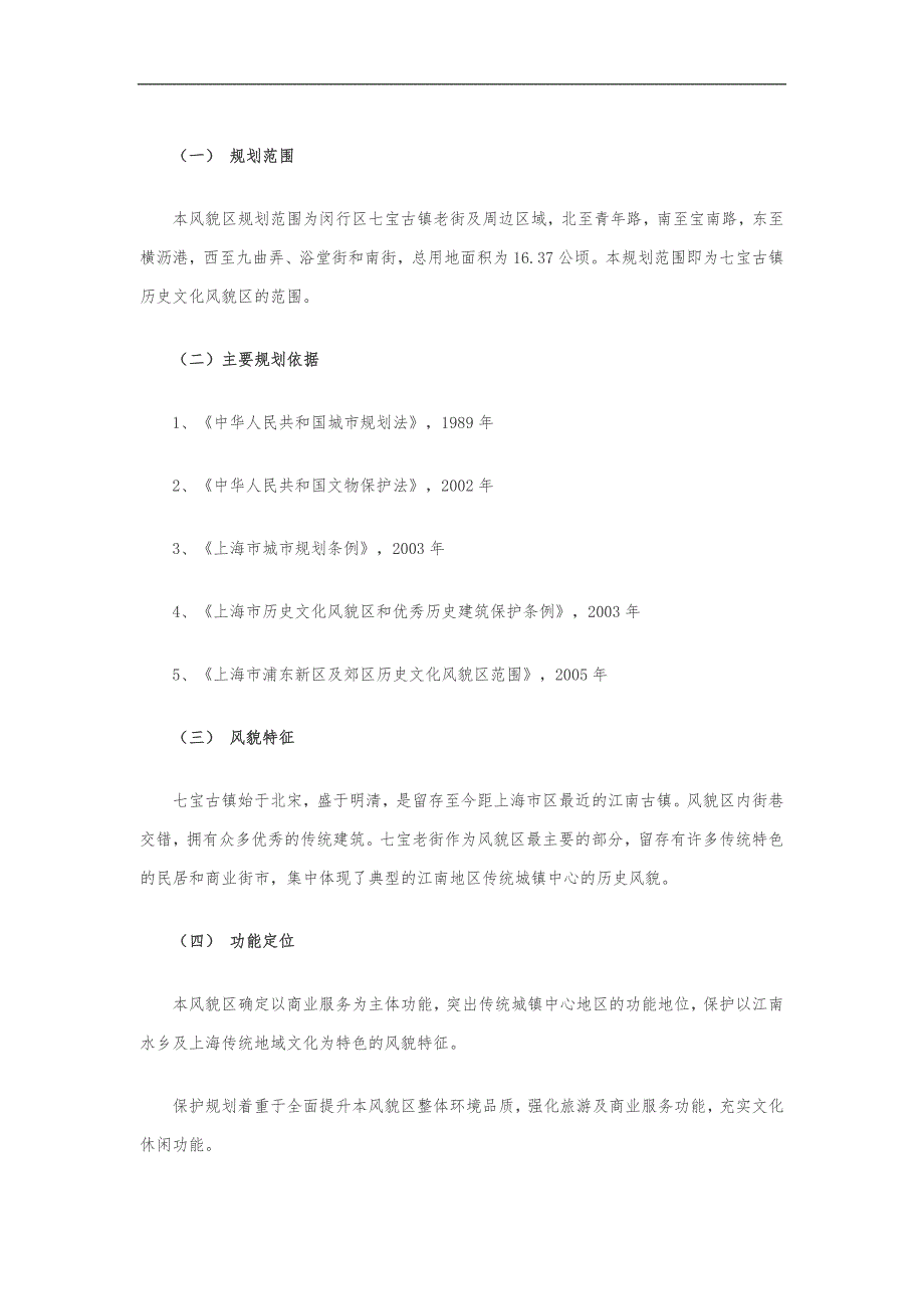 上海七宝古镇历史文化风貌区保护规划_第1页