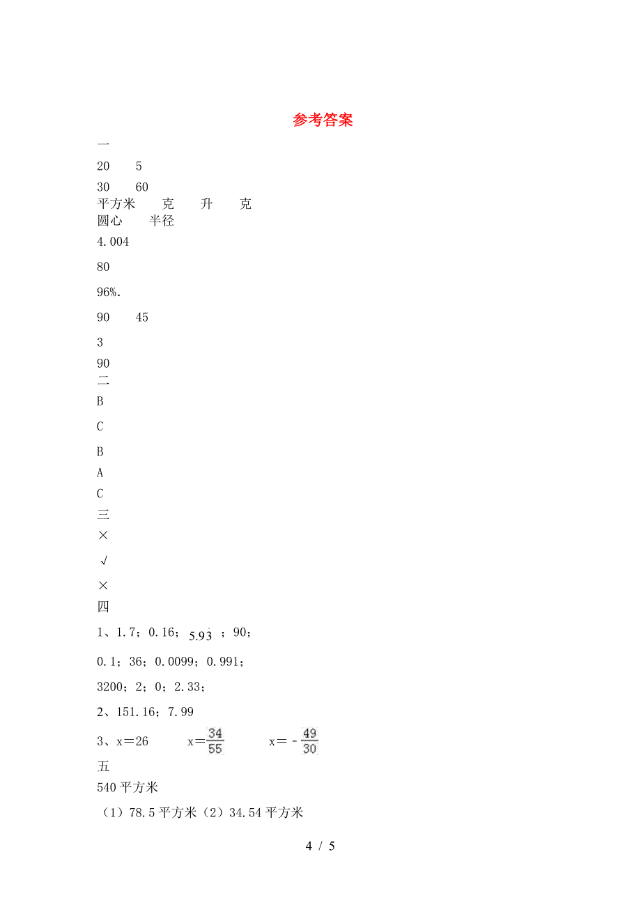 最新部编版六年级数学下册期中试卷真题.doc_第4页