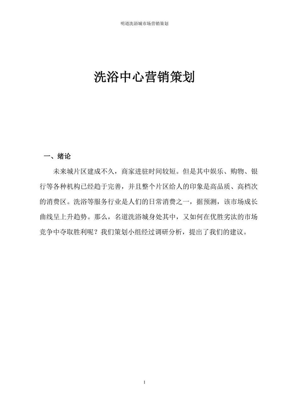 xx洗浴中心营销策划_第1页