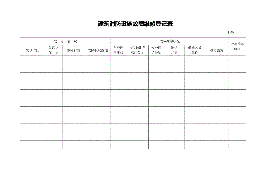 优质建筑消防设施故障维修记录表_第4页