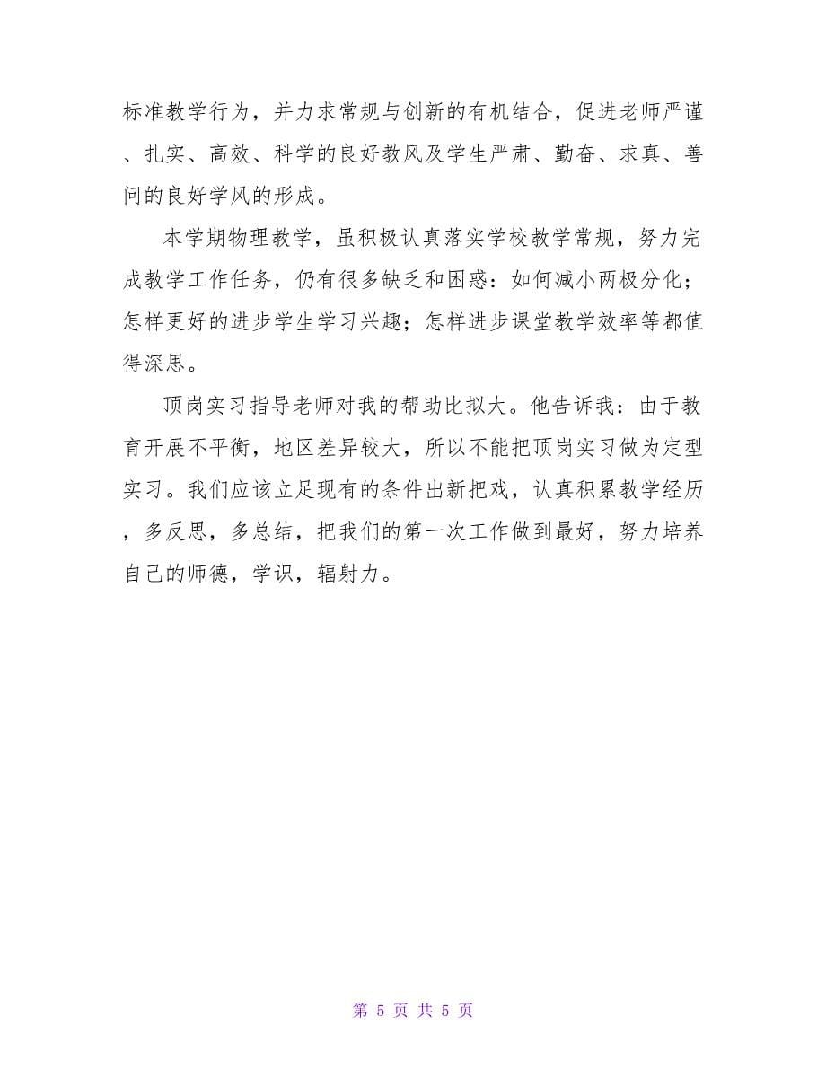 师范生顶岗工作实习周记范文.doc_第5页