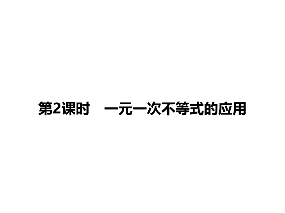 2017年新课标人教版数学七年级下9.2实际问题与一元一次不等式（第2课时）课堂练习题含答案_第1页