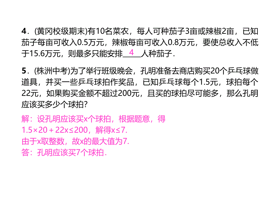 2017年新课标人教版数学七年级下9.2实际问题与一元一次不等式（第2课时）课堂练习题含答案_第4页