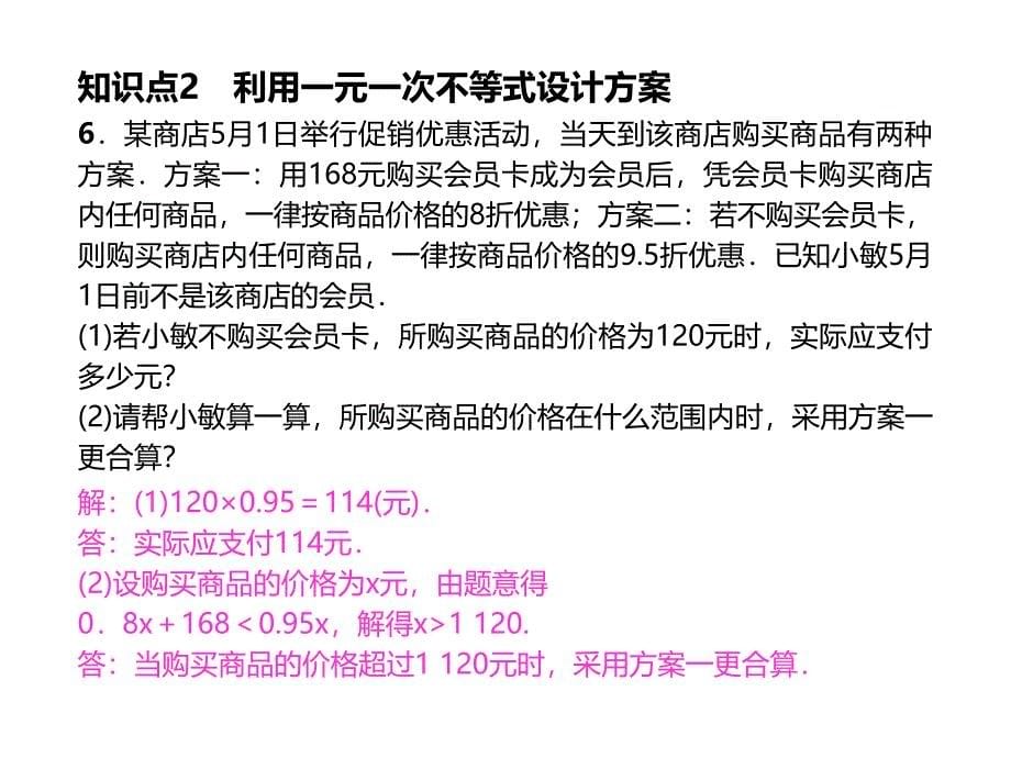 2017年新课标人教版数学七年级下9.2实际问题与一元一次不等式（第2课时）课堂练习题含答案_第5页