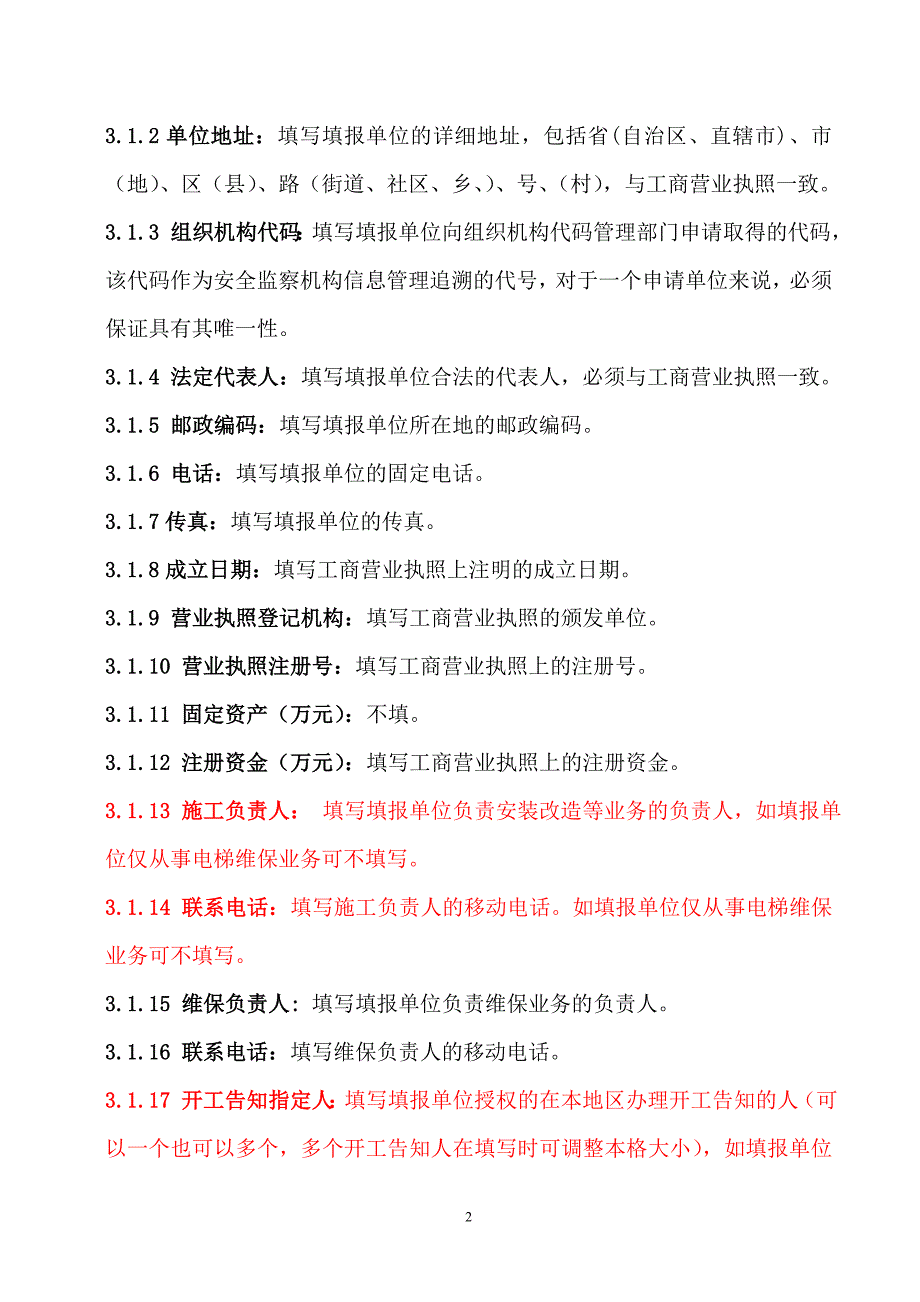 常州市电梯维保单位备案表填写说明_第2页