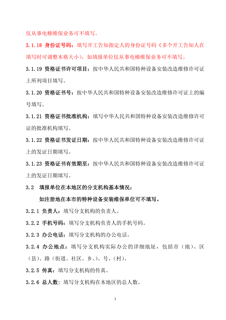 常州市电梯维保单位备案表填写说明_第3页