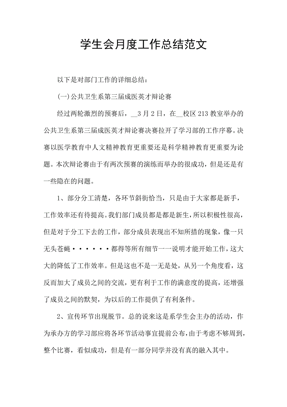 学生会月度工作总结范文.docx_第1页