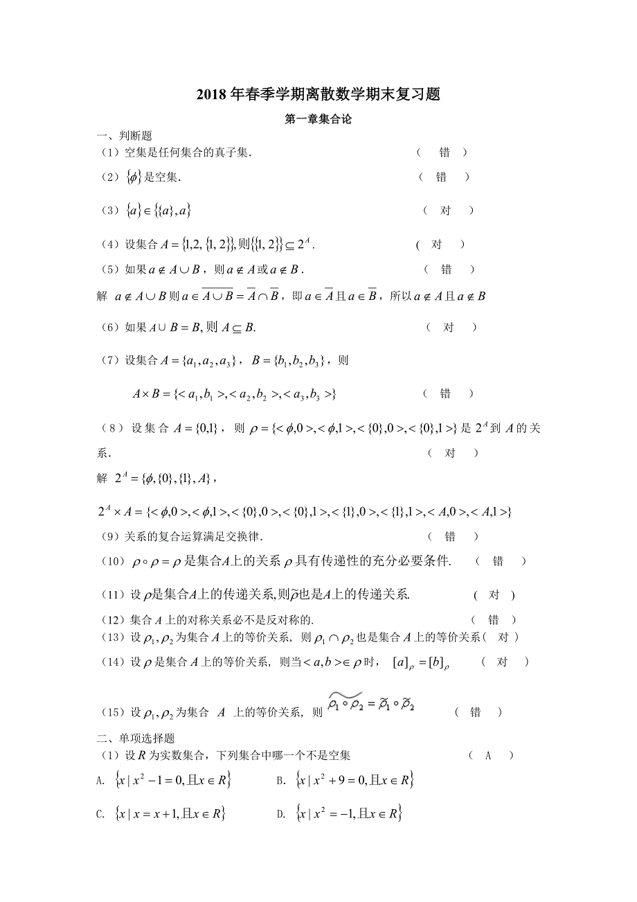 2018年春季学期离散数学期末复习题_第1页