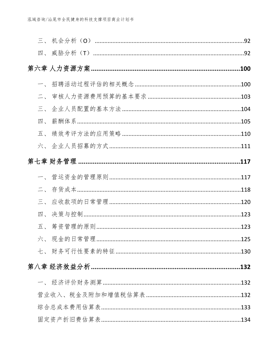 汕尾市全民健身的科技支撑项目商业计划书（参考范文）_第4页