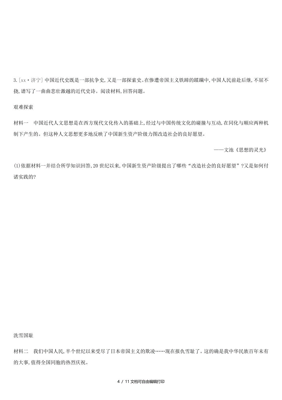 中考历史二轮复习热点专题2纪念五四运动爆发100周年练习新人教版_第4页