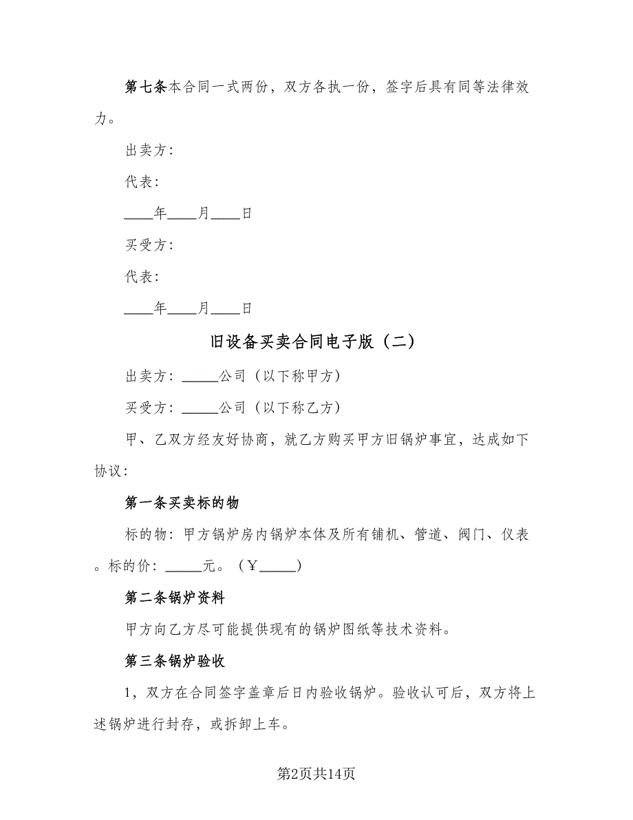 旧设备买卖合同电子版（九篇）.doc_第2页