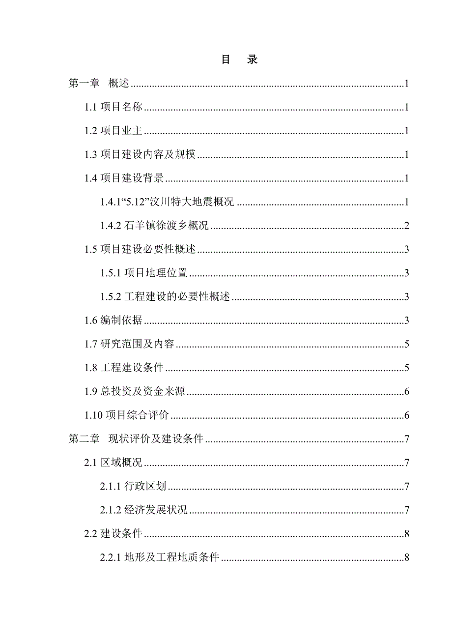 徐渡职业中学维修加固工程项目可行性研究报告.doc_第1页