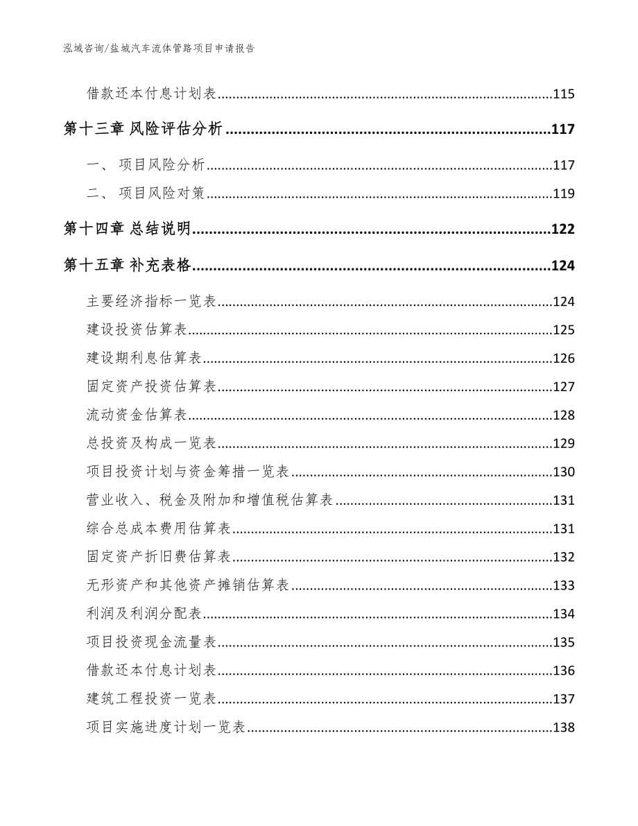 盐城汽车流体管路项目申请报告【模板范文】_第5页