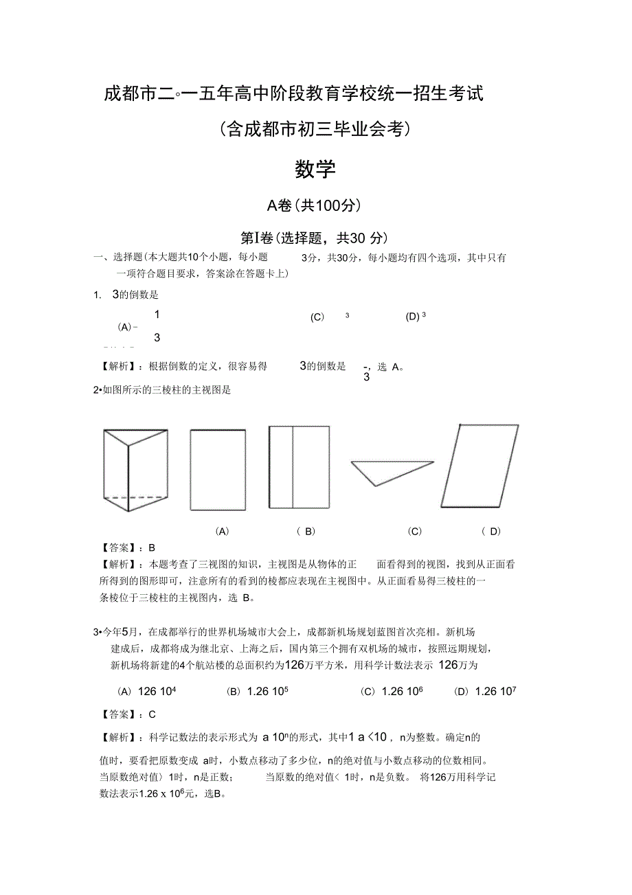 2015成都市中考数学试卷.doc_第1页