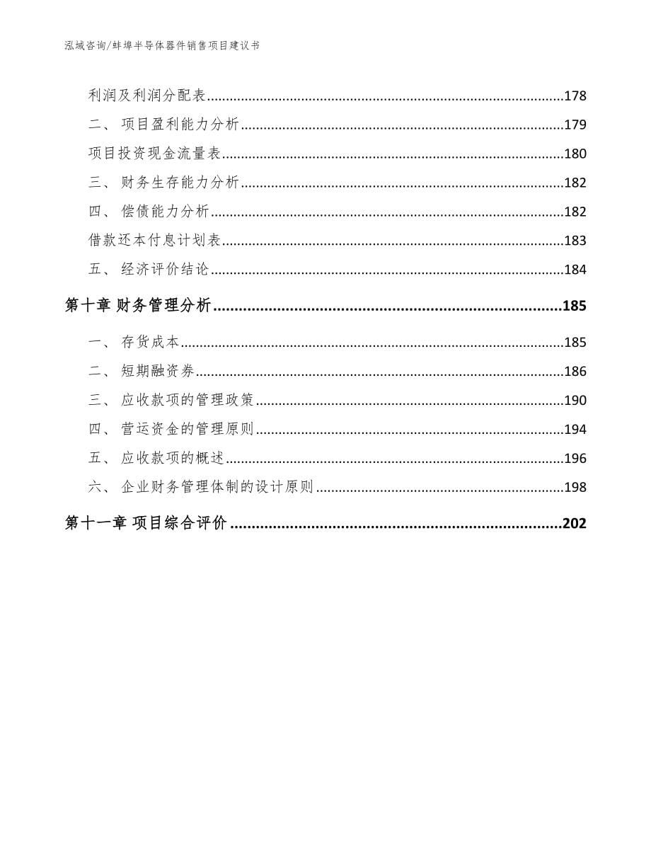 蚌埠半导体器件销售项目建议书范文_第5页