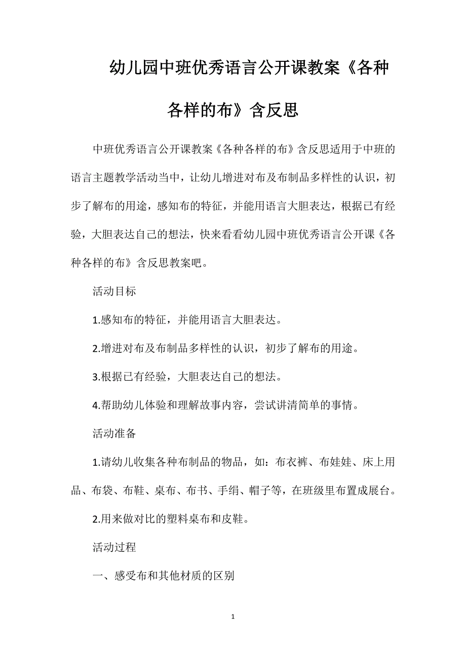 幼儿园中班优秀语言公开课教案《各种各样的布》含反思_第1页