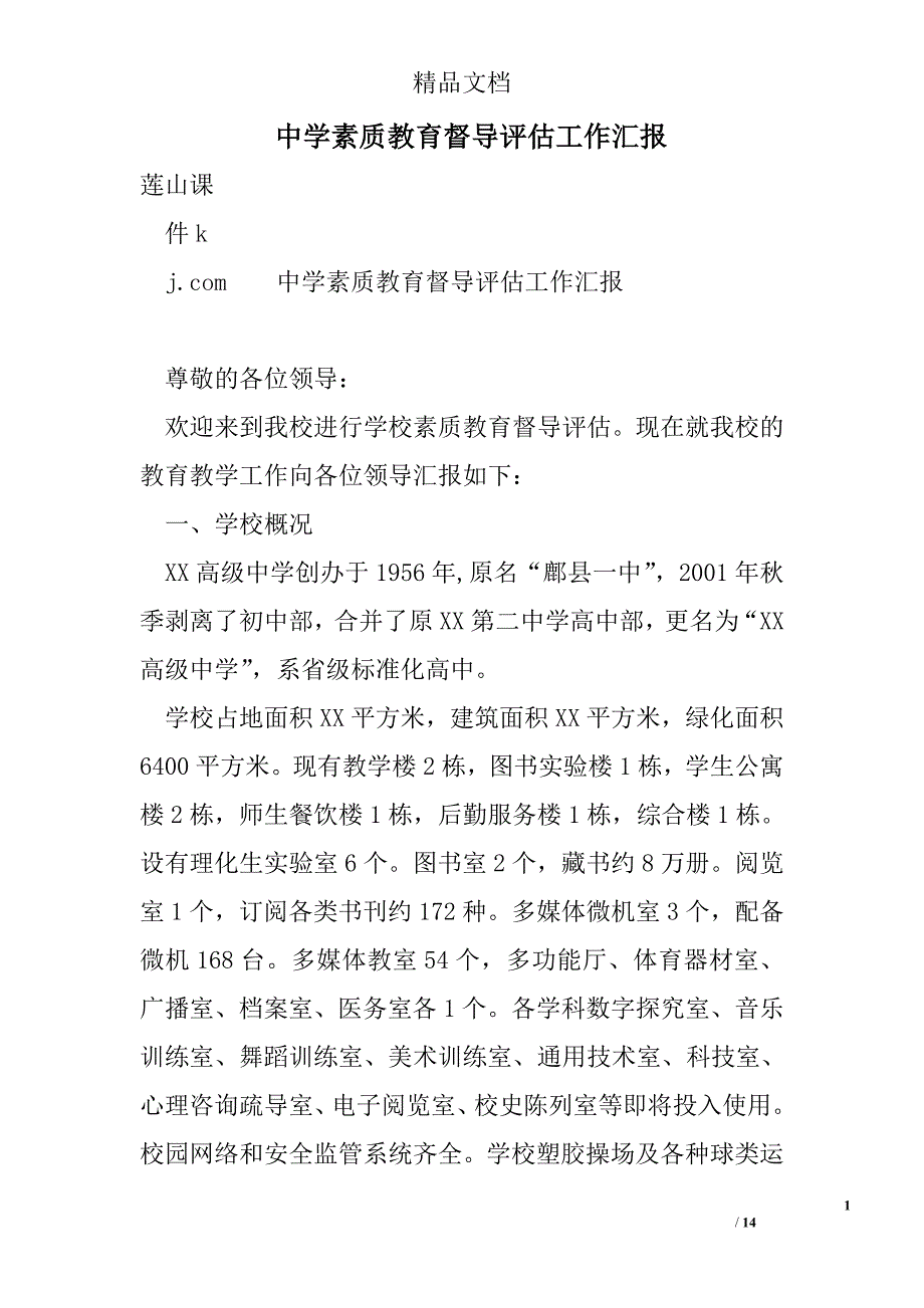 中学素质教育督导评估工作汇报_第1页