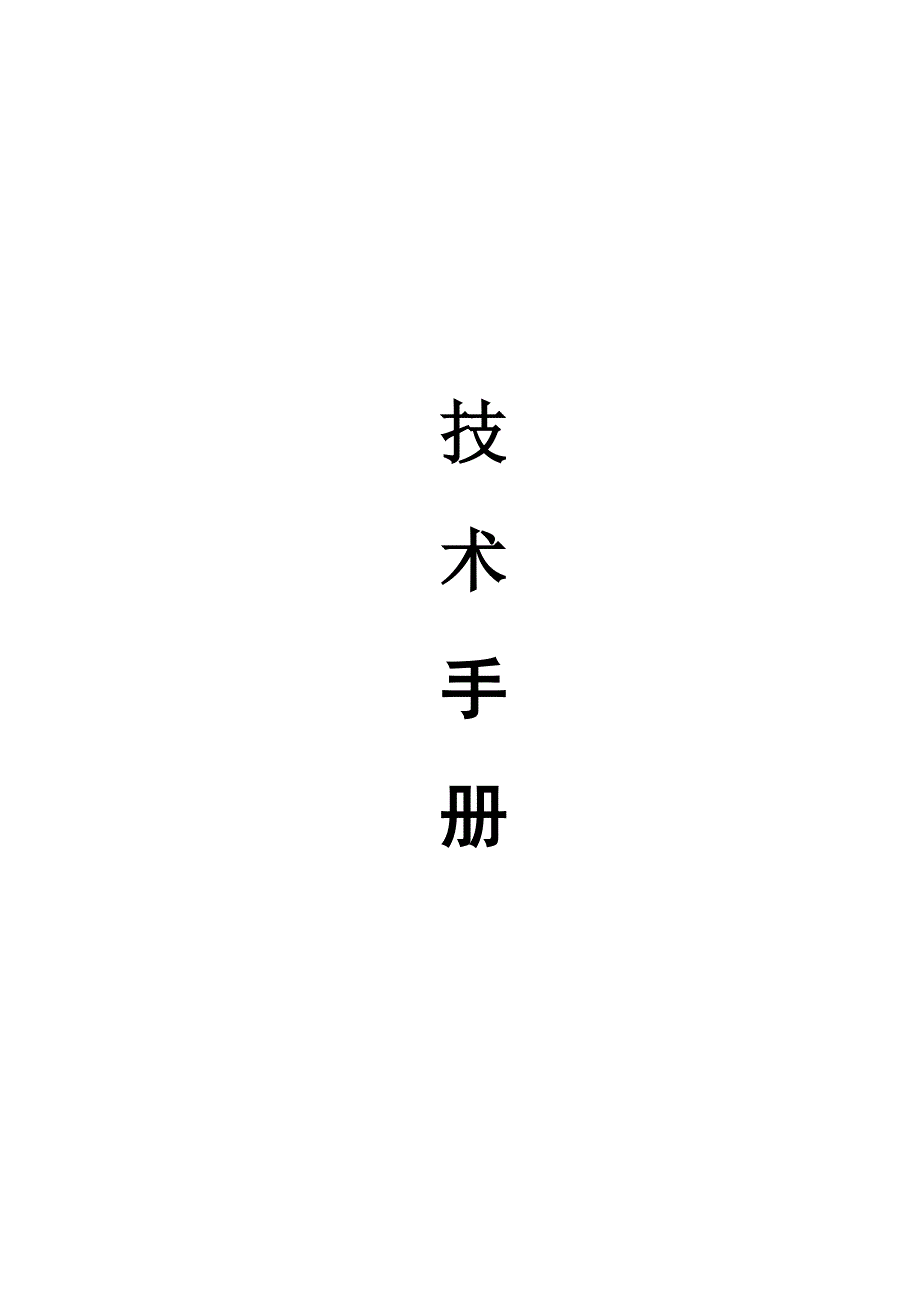 冷却塔技术手册_第1页
