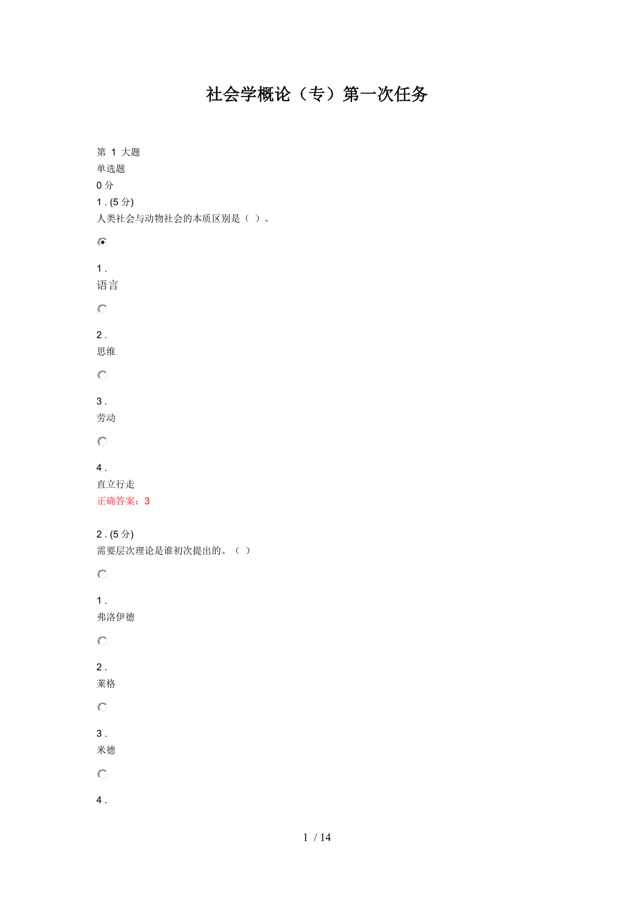 《社会学概论》三次作业答案参考_第1页