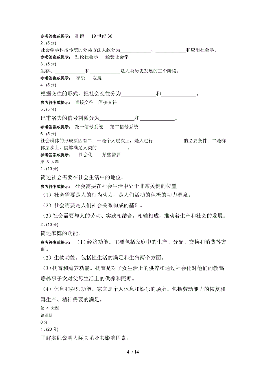 《社会学概论》三次作业答案参考_第4页