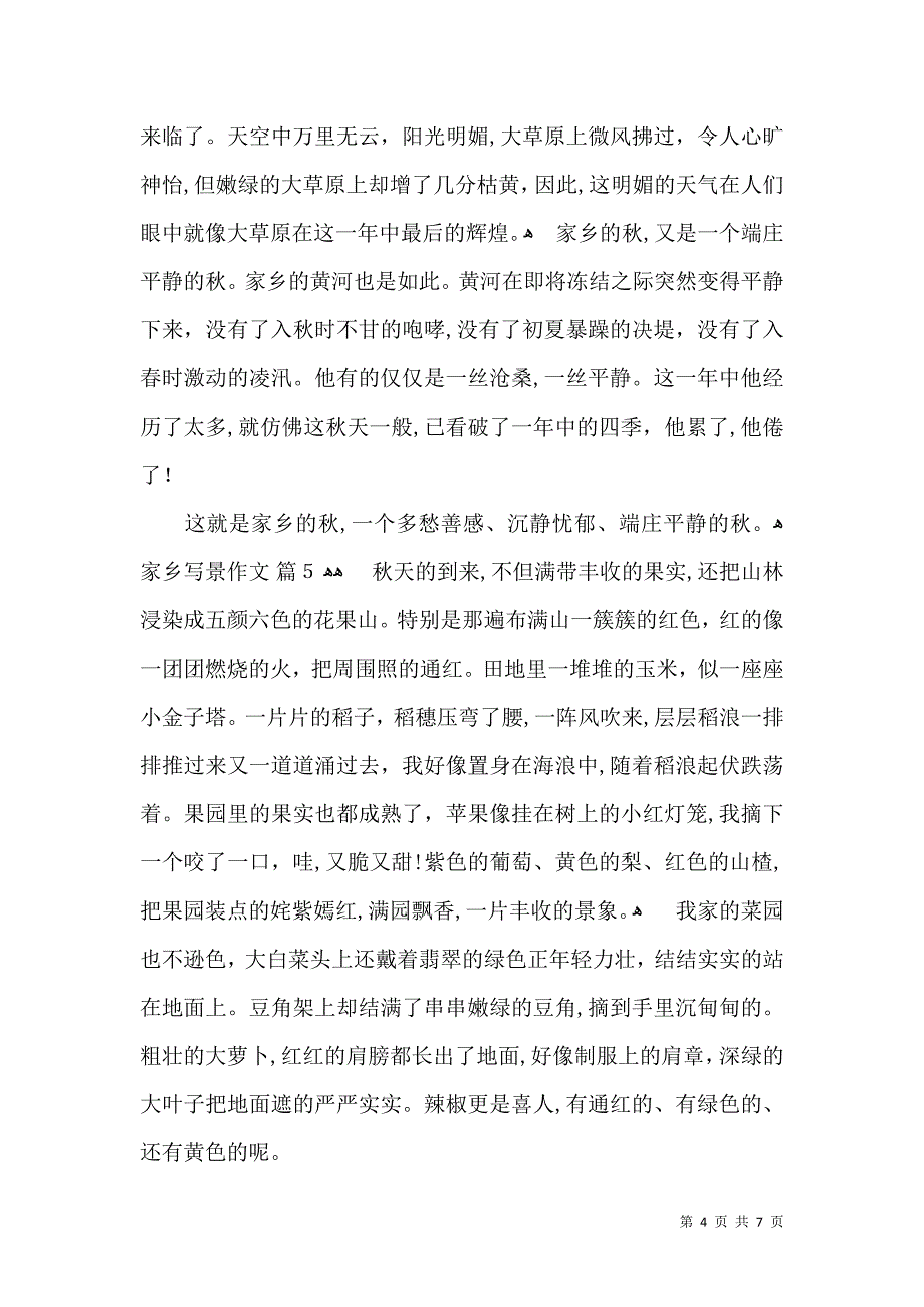 家乡写景作文汇编八篇_第4页