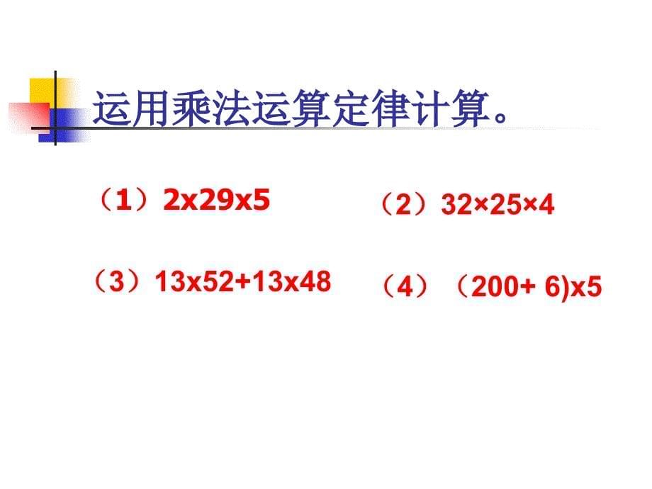 乘法运算定律复习练习题ppt课件_第5页