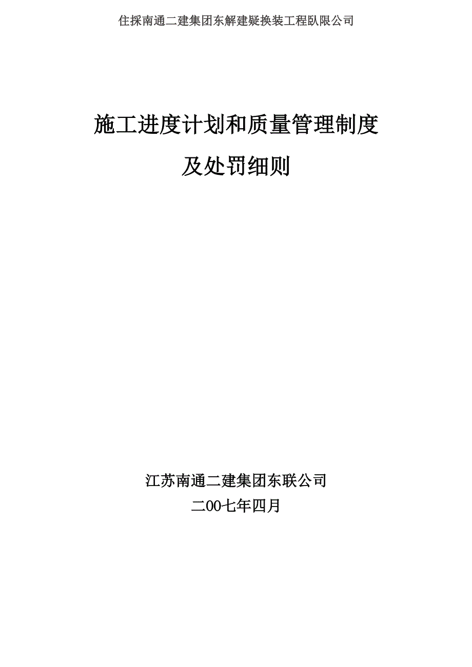 施工进度计划和质量管理制度及处罚细则(完整版)_第1页
