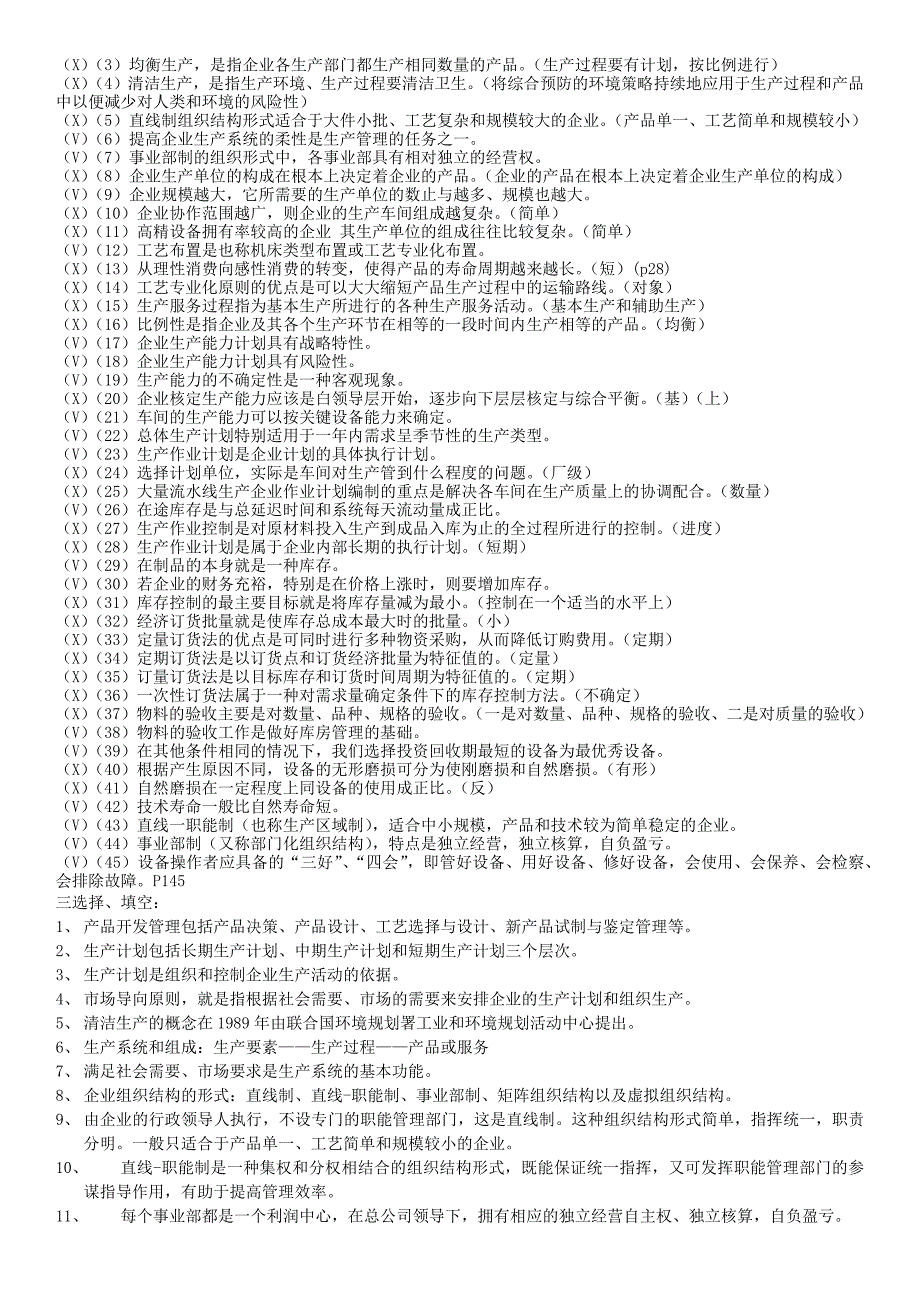 江苏自考生产管理复习资料.docx_第2页