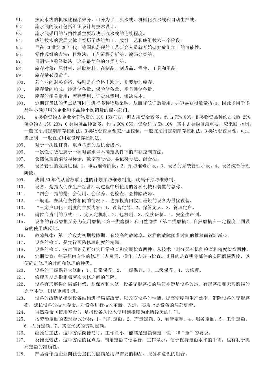 江苏自考生产管理复习资料.docx_第5页