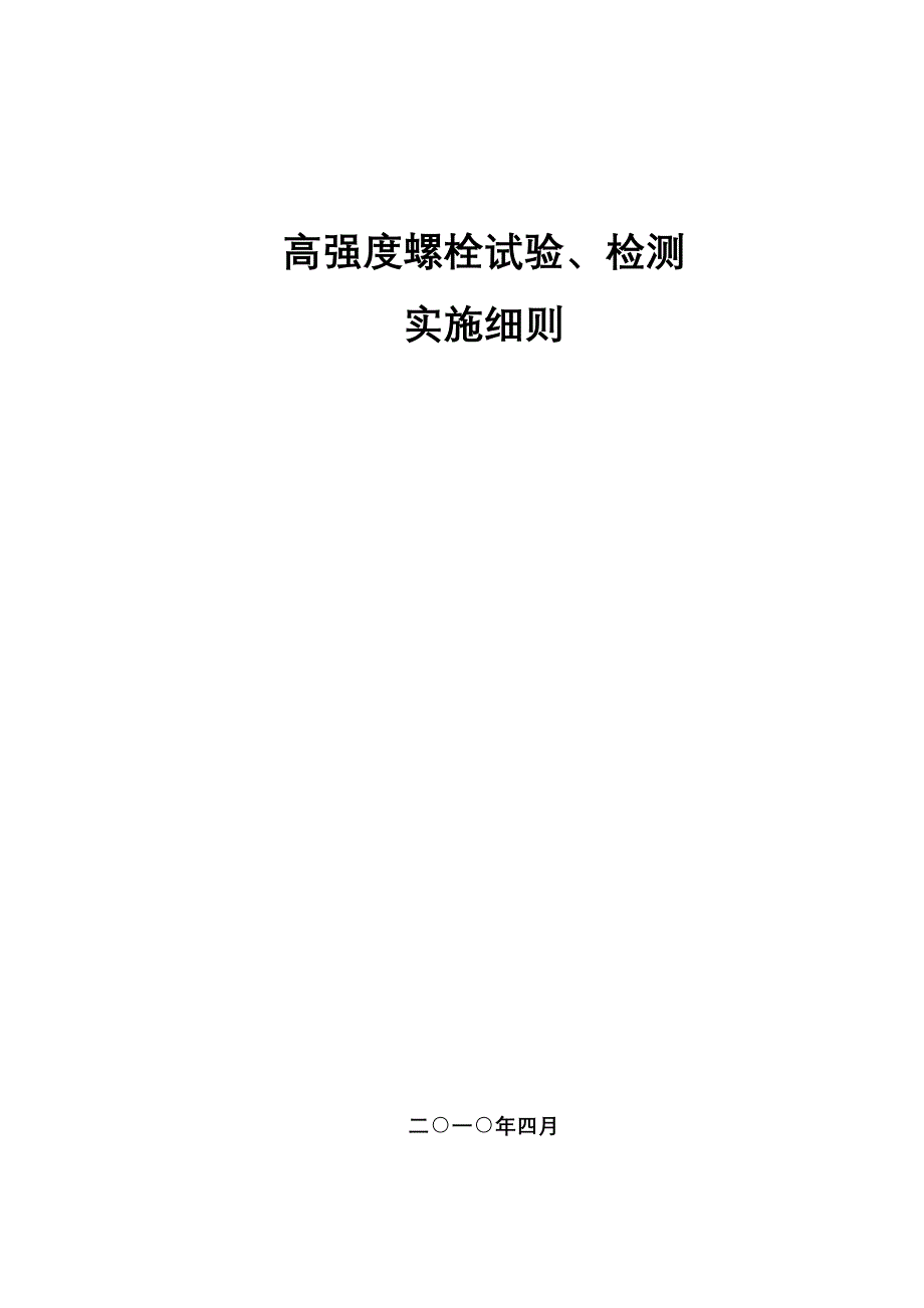 高强螺栓试验实施细则.doc_第1页
