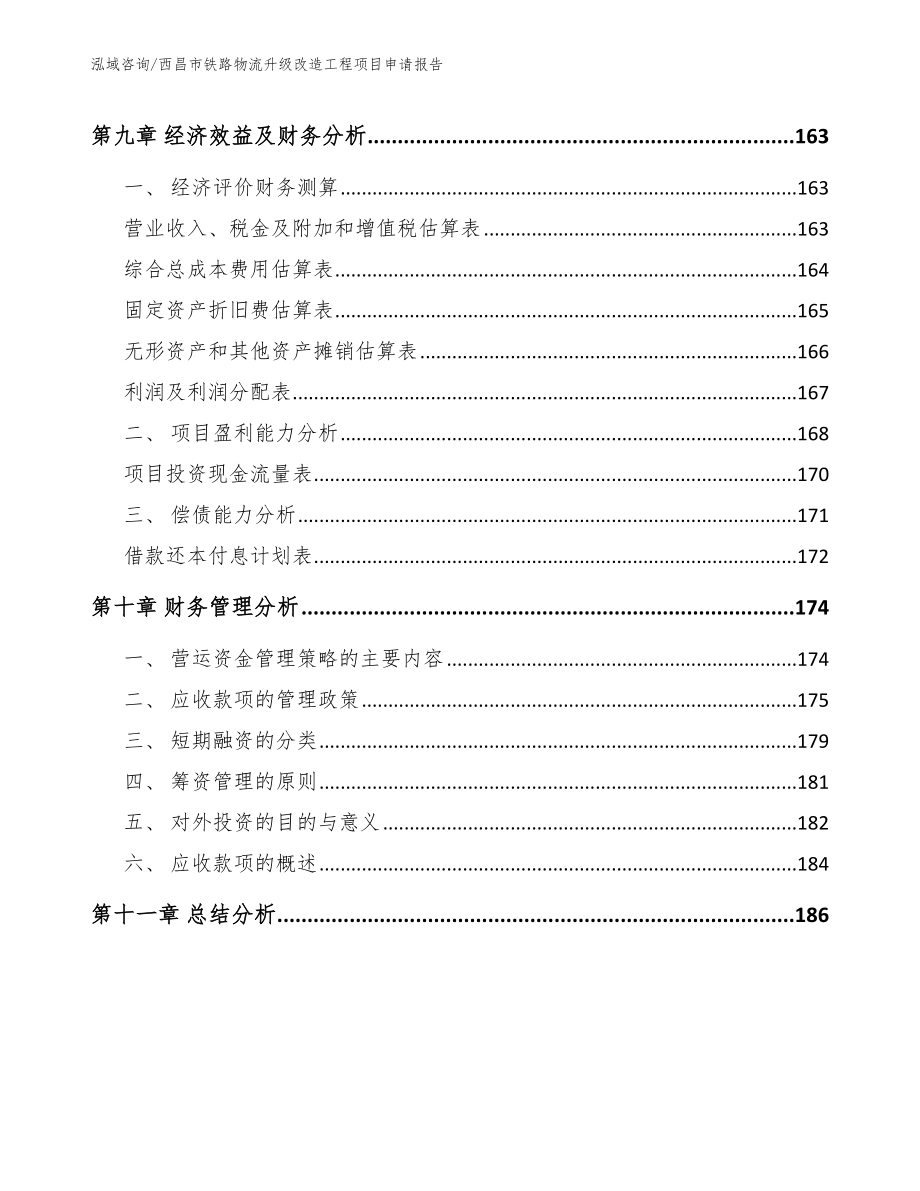 西昌市铁路物流升级改造工程项目申请报告_模板范本_第4页