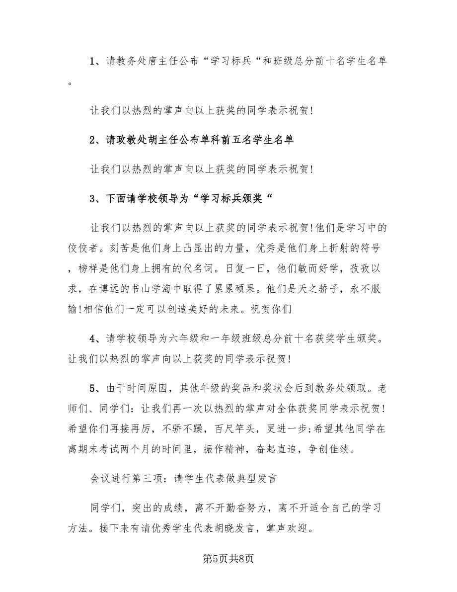 学校总结期中表彰大会主持词（三篇）.doc_第5页