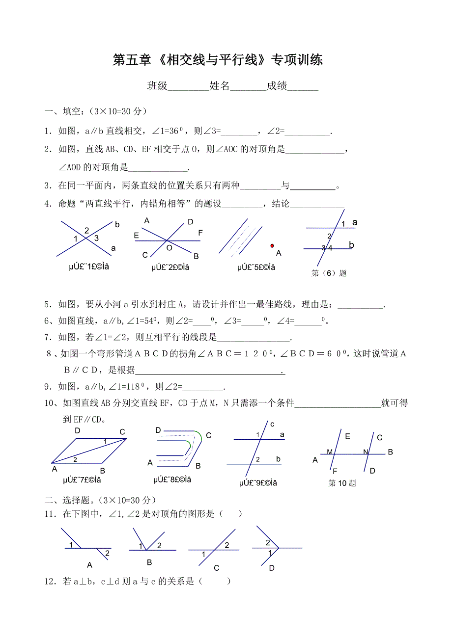 相交线与平行线单元测试题(修改过).doc_第1页