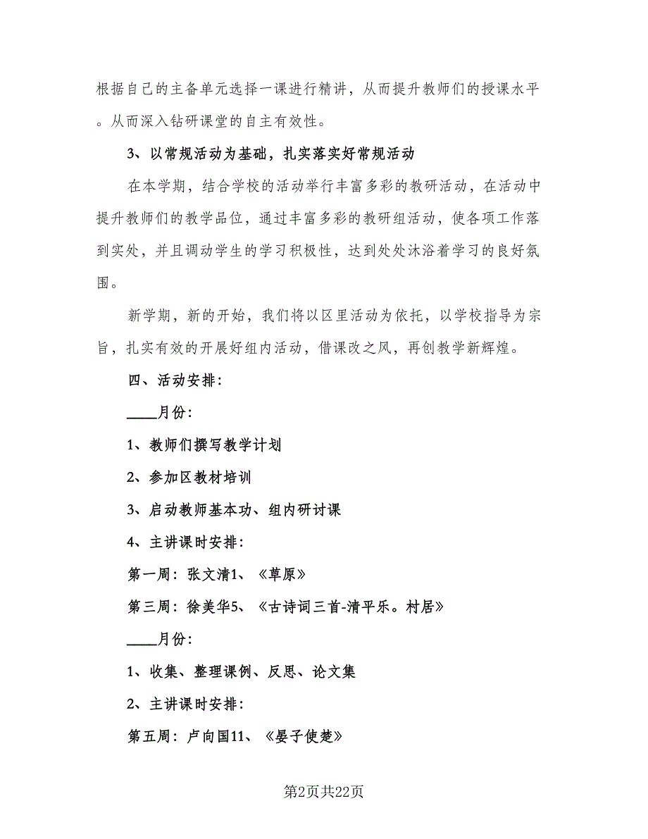 小学五年级语文教学工作计划标准范本（5篇）.doc_第2页