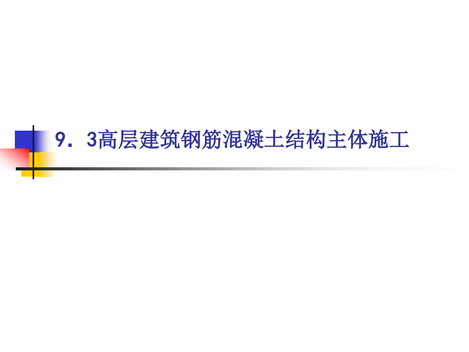 大学课件建筑施工93高层建筑钢筋混凝土结构主体施工_第1页