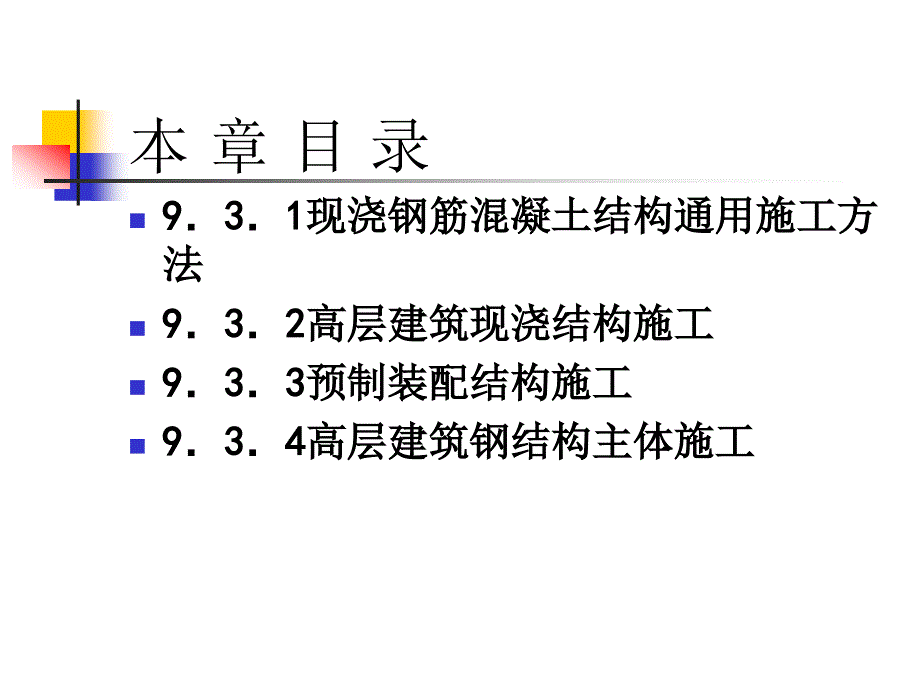 大学课件建筑施工93高层建筑钢筋混凝土结构主体施工_第2页