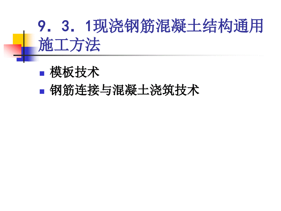 大学课件建筑施工93高层建筑钢筋混凝土结构主体施工_第3页