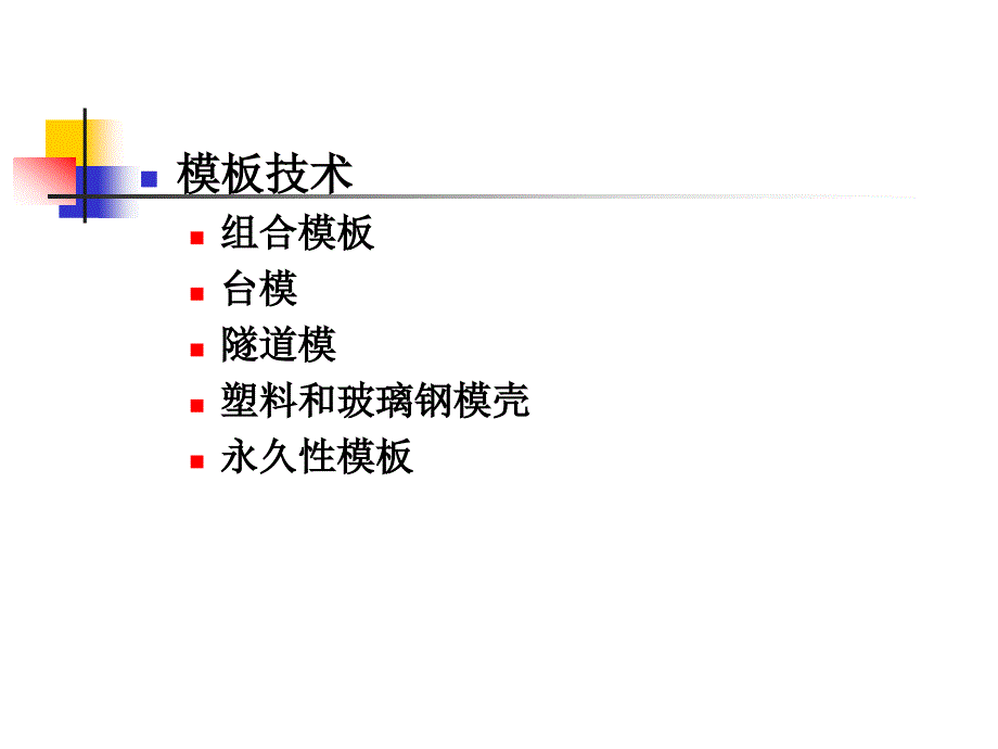 大学课件建筑施工93高层建筑钢筋混凝土结构主体施工_第4页