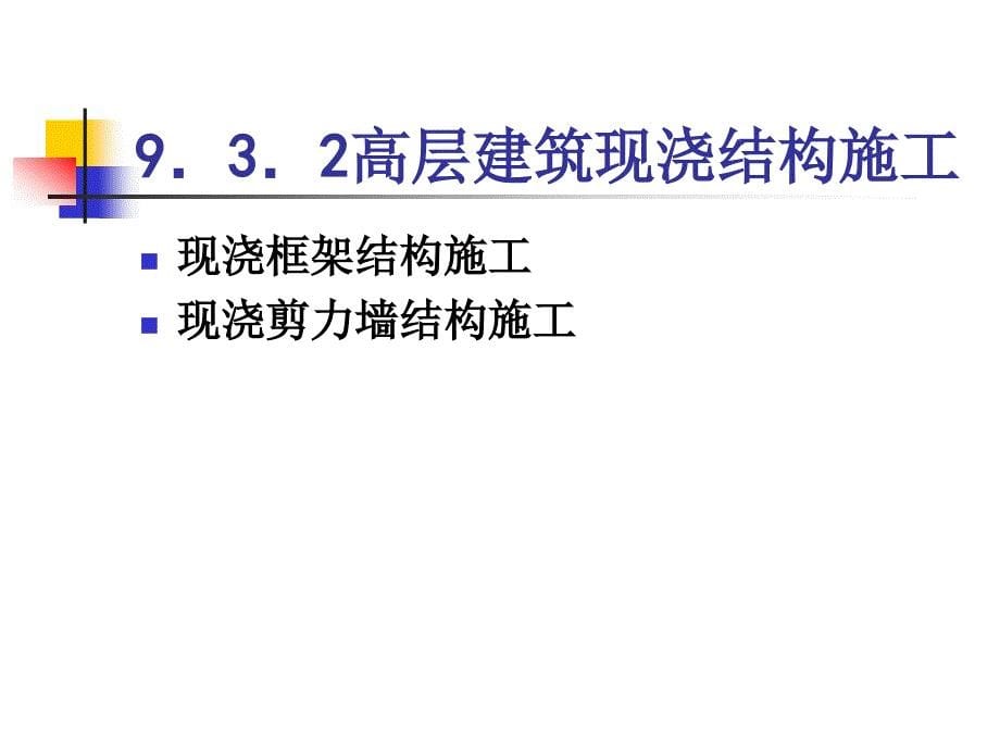 大学课件建筑施工93高层建筑钢筋混凝土结构主体施工_第5页