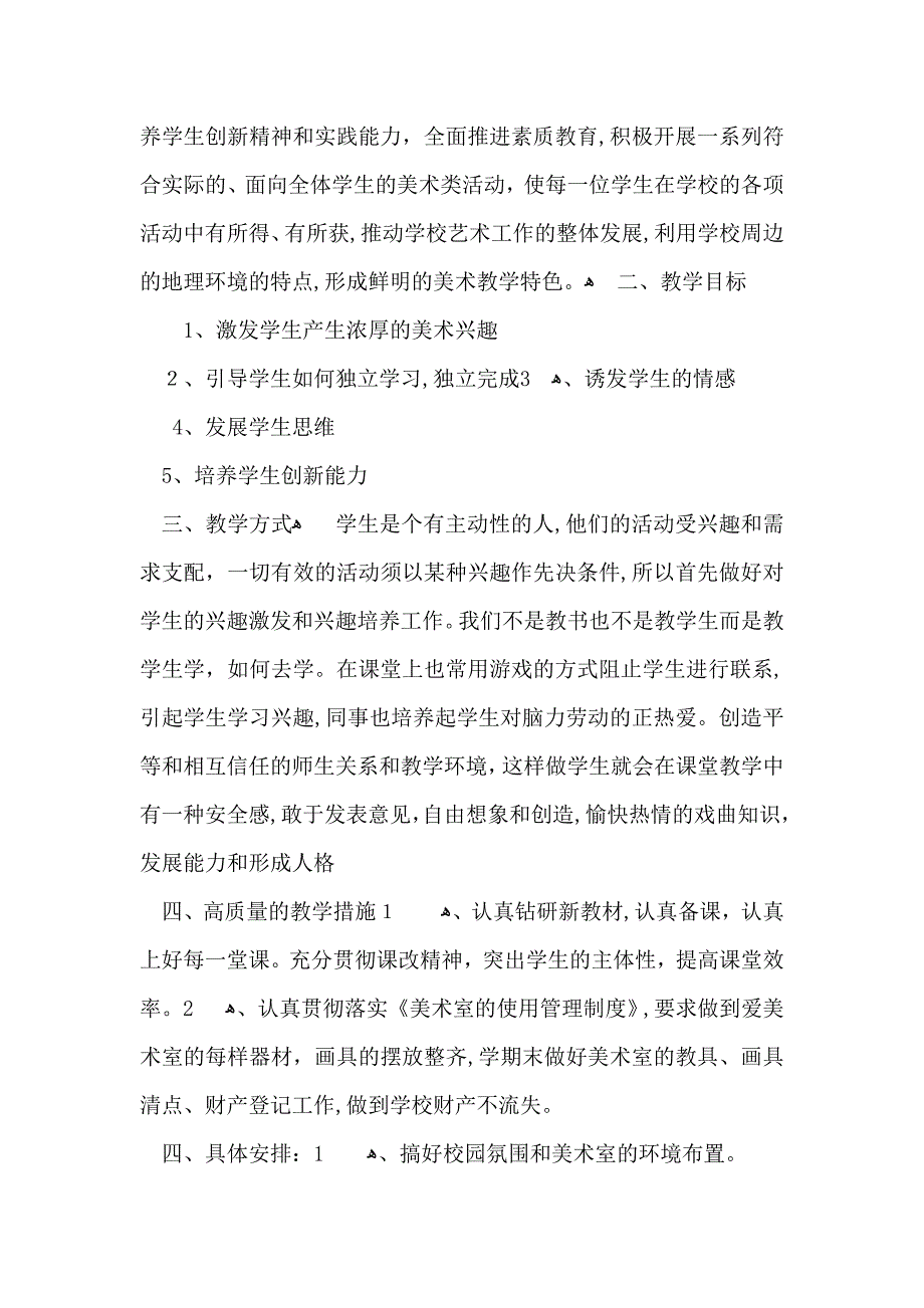 有关小学美术教学计划范文集合八篇_第4页