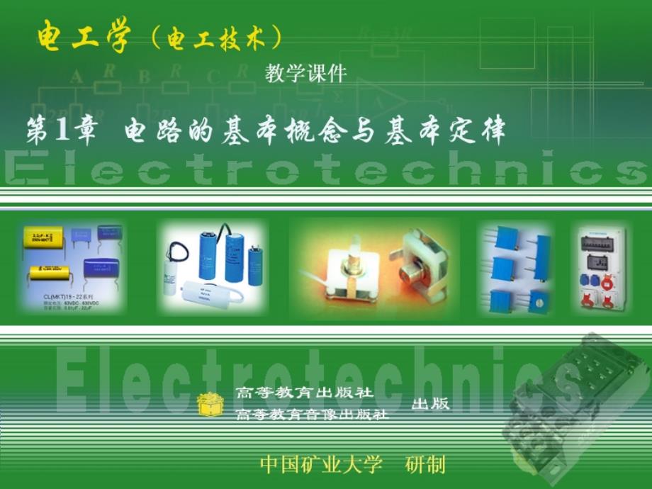 电工1第一章电路的基本概念与基本定律.ppt_第1页