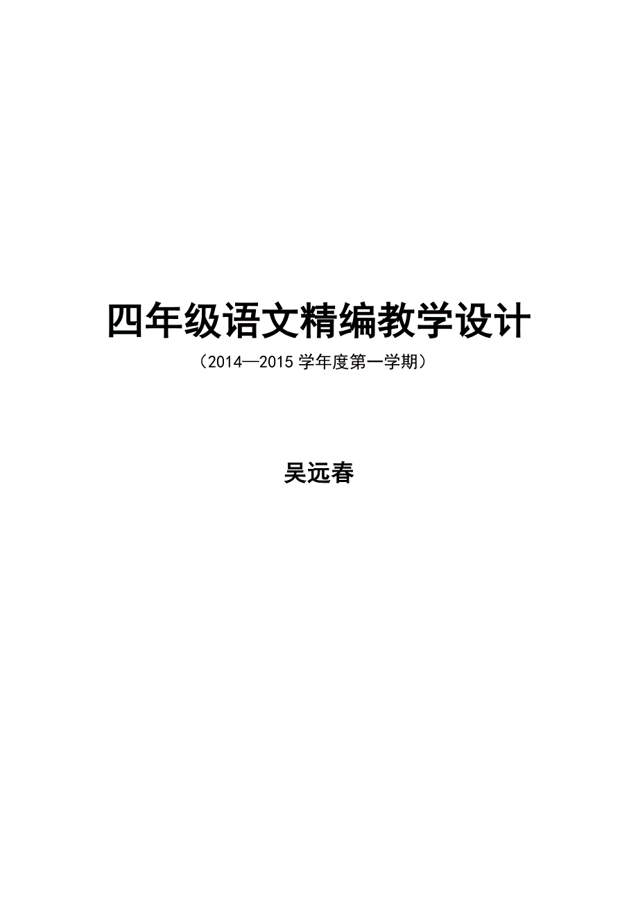 吴远春精编教学设计_第1页