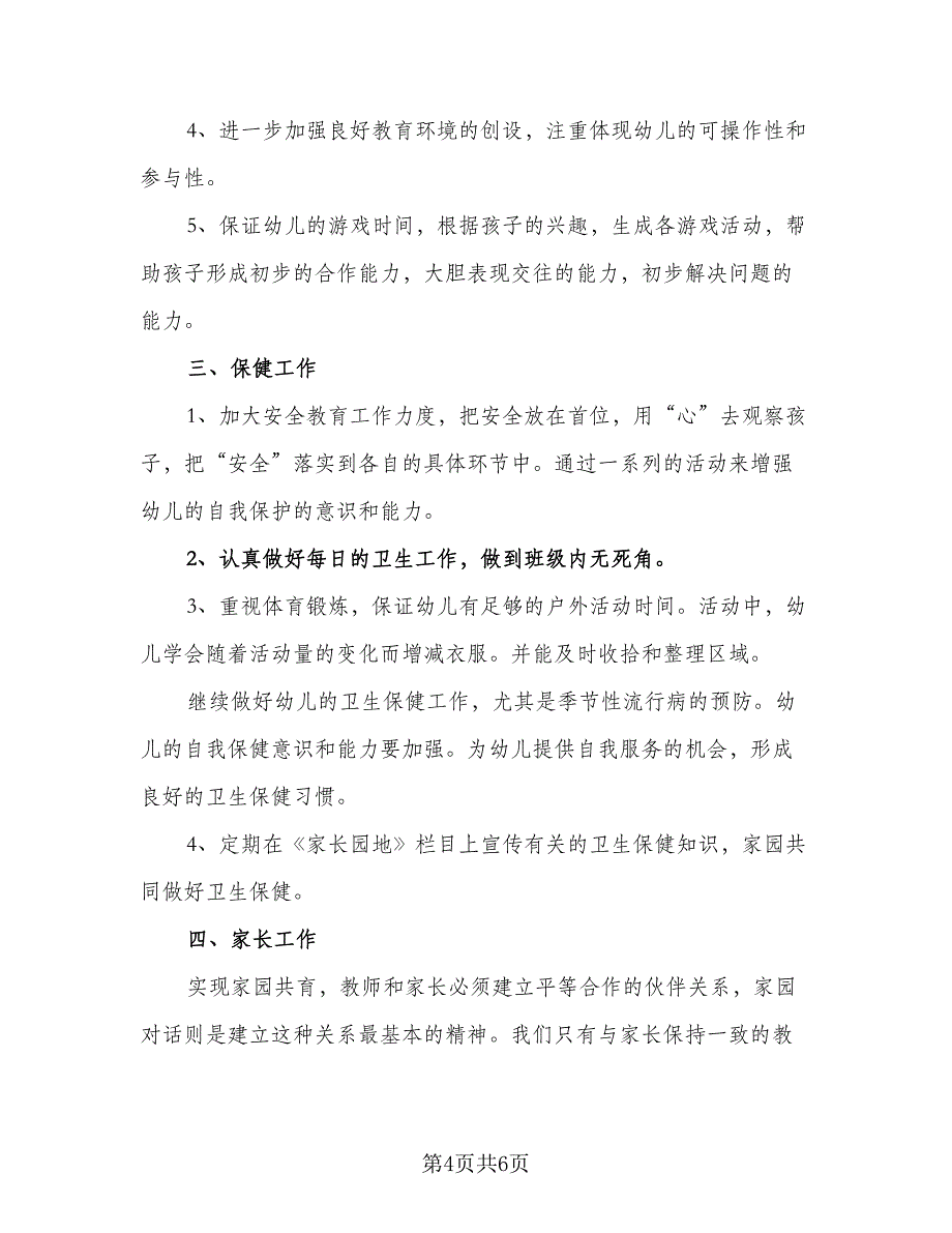 大班秋季学期工作计划班主任（二篇）.doc_第4页