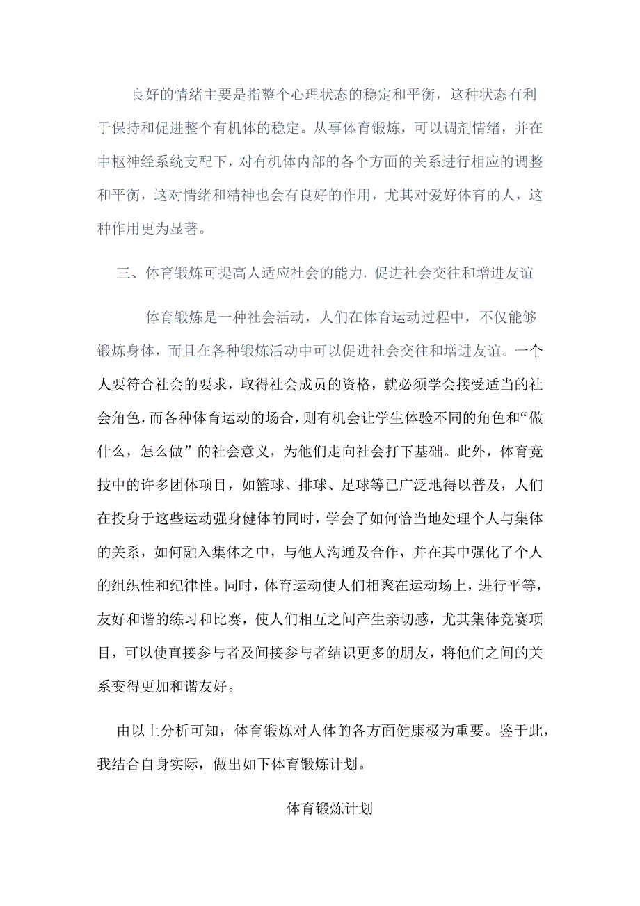 体育与健康的关系之我见.docx_第3页