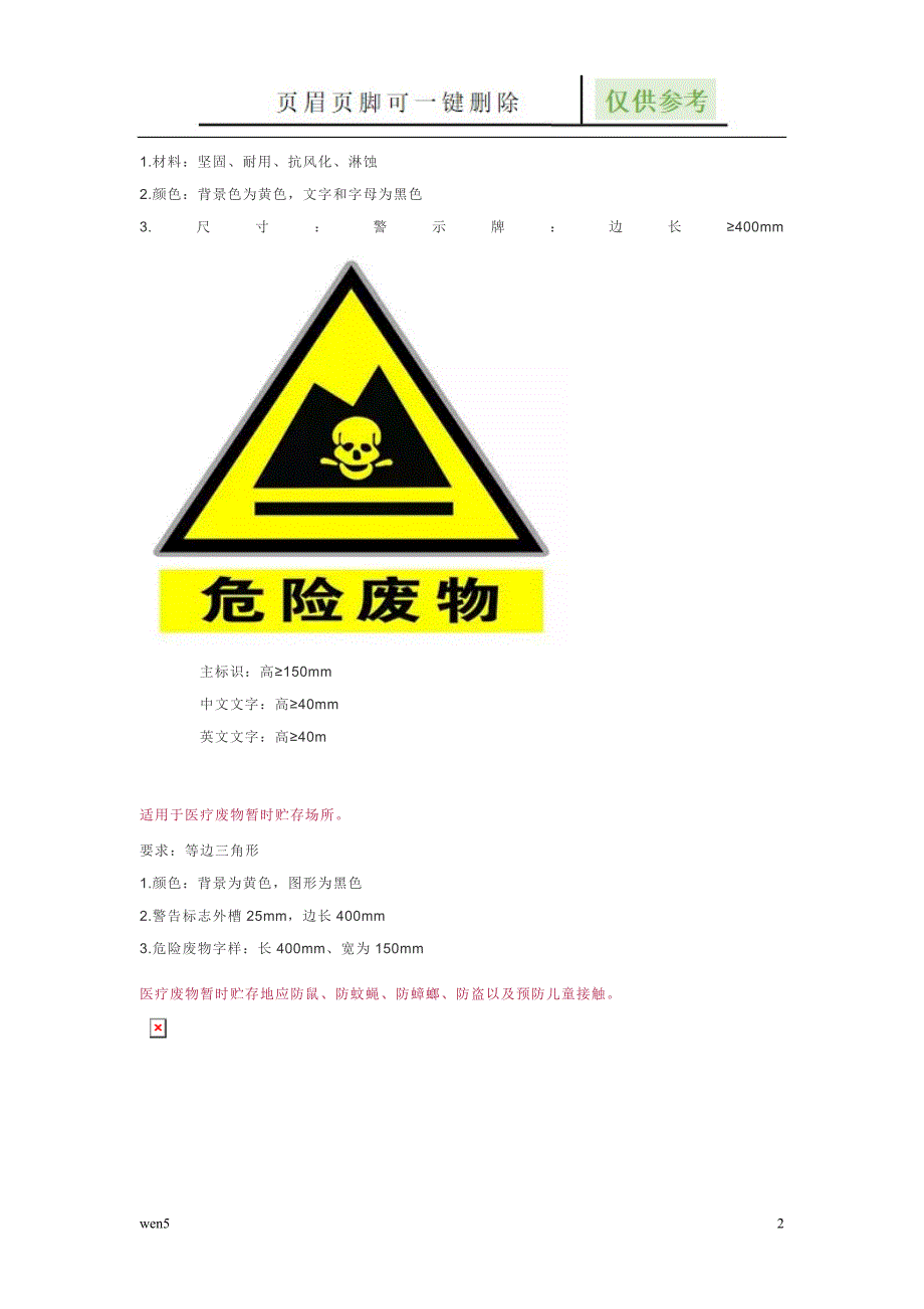 医疗废物标识优选材料_第2页