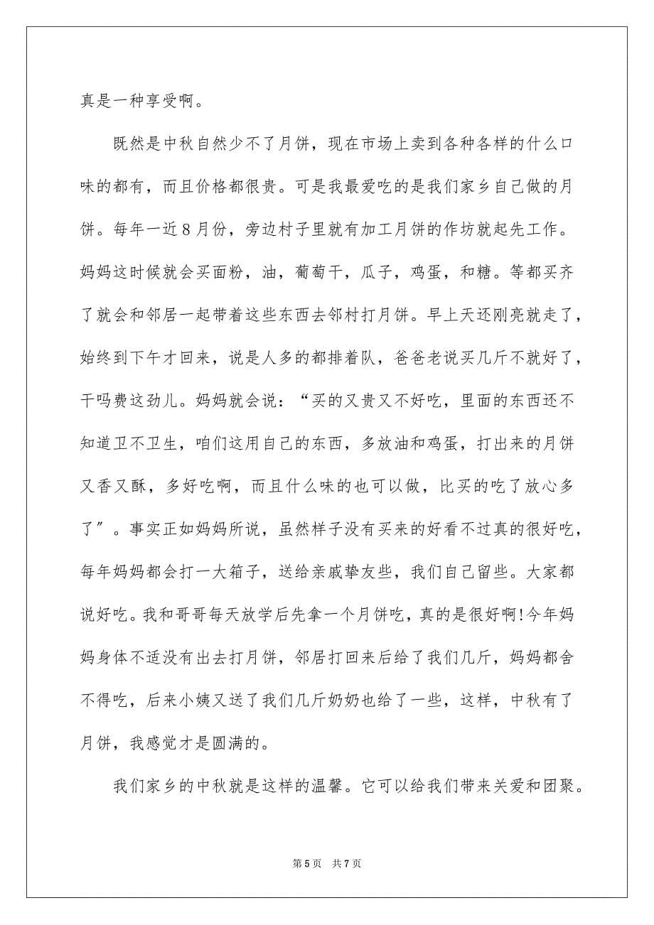2023年家乡的中秋节初中作文范文.docx_第5页