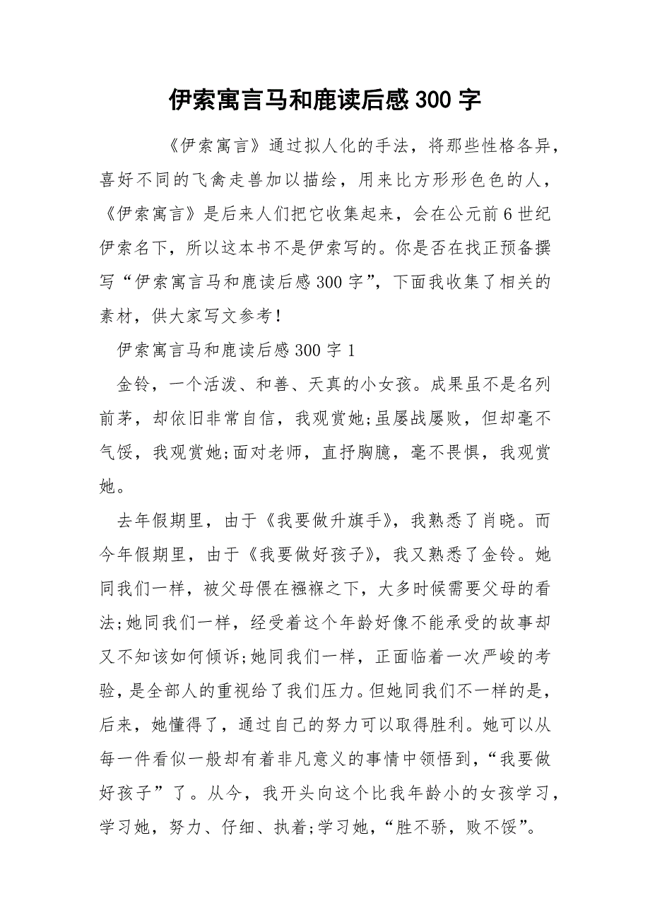 伊索寓言马和鹿读后感300字_第1页