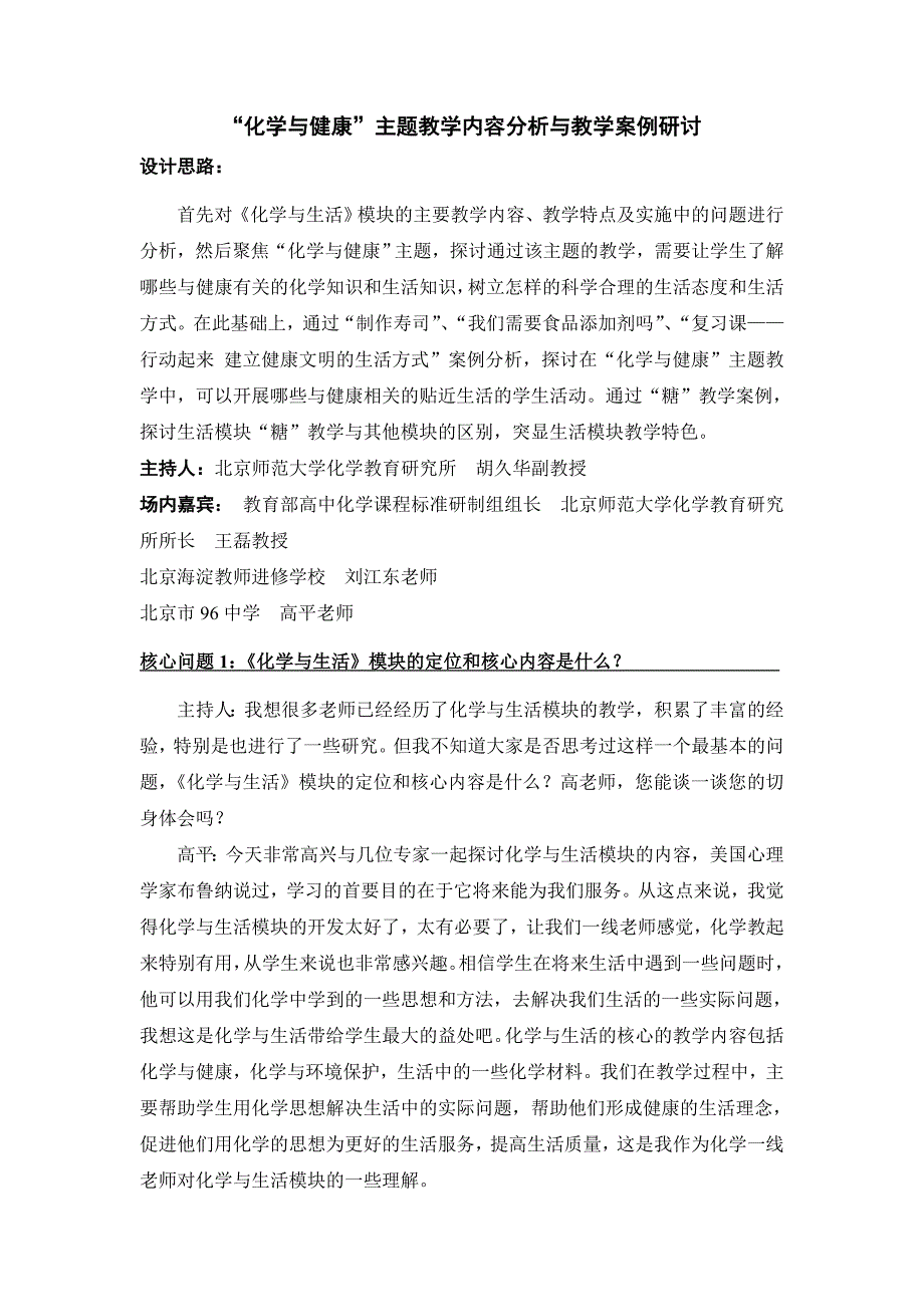 化学与健康主题教学内容分析与教学案例研讨_第1页