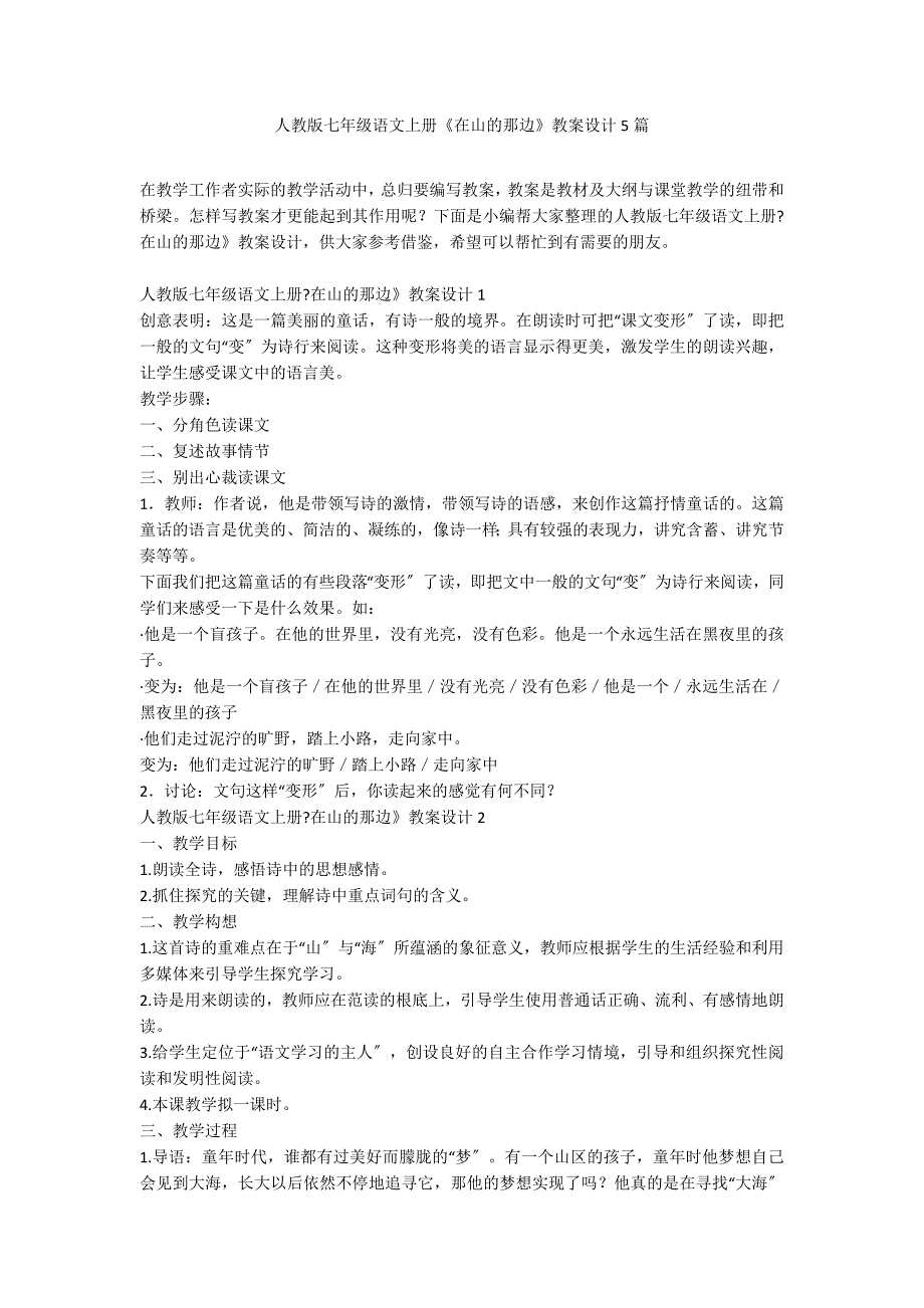 人教版七年级语文上册《在山的那边》教案设计5篇_第1页