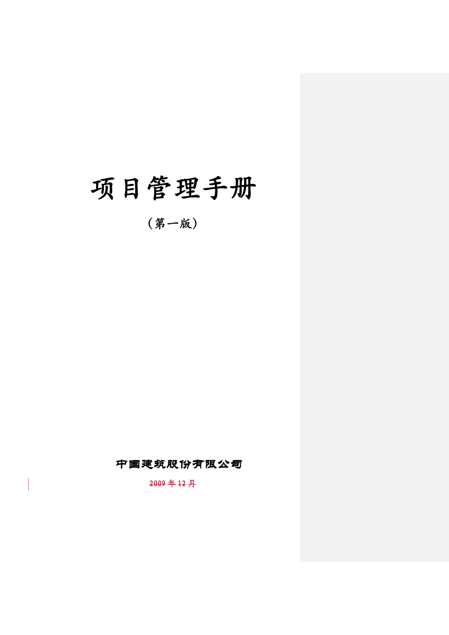 中建股份《项目管理手册》印刷版-.doc_第2页